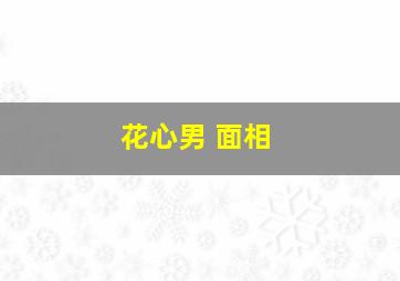 花心男 面相